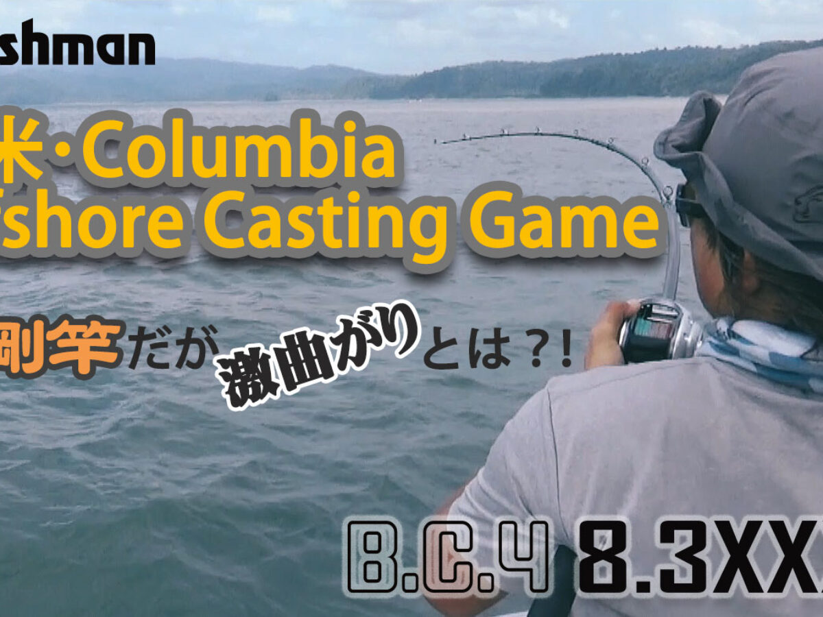 『Fishman TV トラベルロッドBC4 8.3XXXH(4ps)で南米・コロンビアのオフショアキャスティングゲーム。』を公開しました！