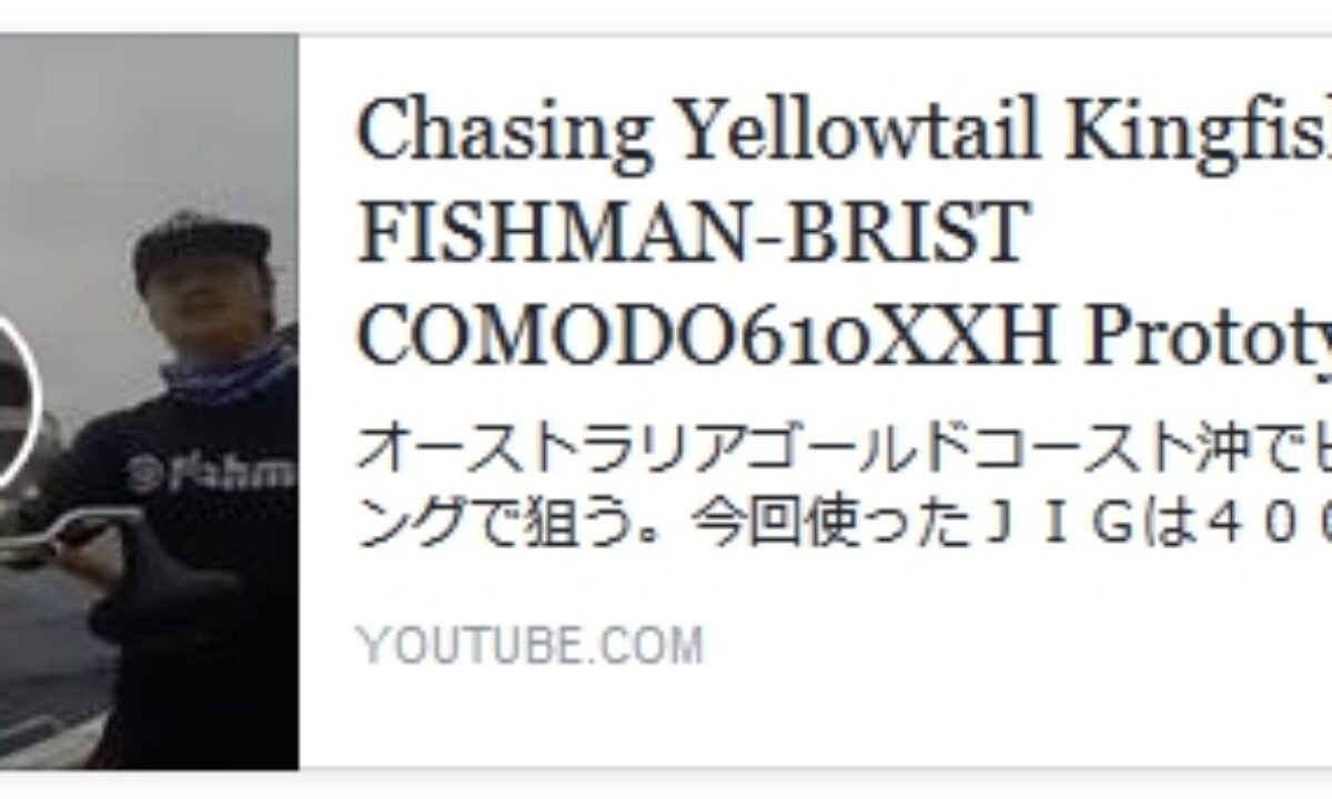 BRISTcomodo6.10XHで超ド級のヒラマサ - Fishman（フィッシュマン）