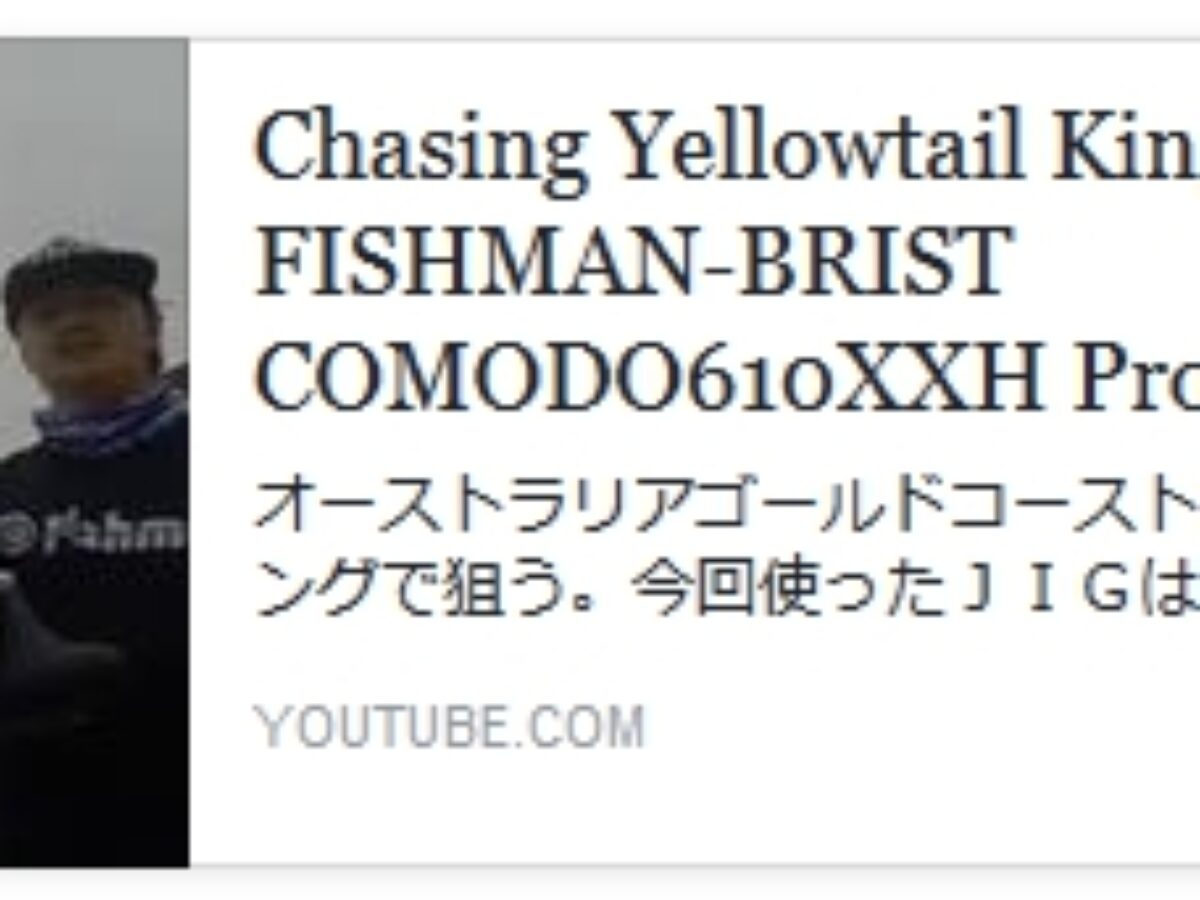 BRISTcomodo6.10XHで超ド級のヒラマサ - Fishman（フィッシュマン）