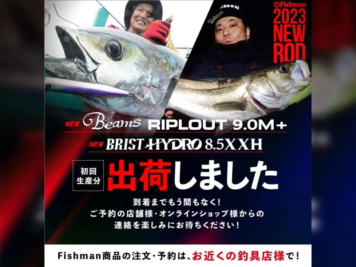 【アングラーの夢を叶えるロッド】Beams RIPLOUT9.0M+、BRIST HYDRO8.5XXH 出荷開始！