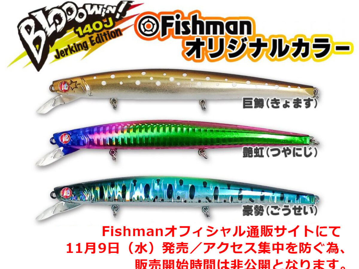 緊急告知】ブローウィン！140J（Fishman限定カラー）11月9日(水)発売 