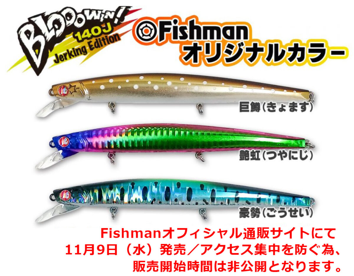 【緊急告知】ブローウィン！140J（Fishman限定カラー）11月9日