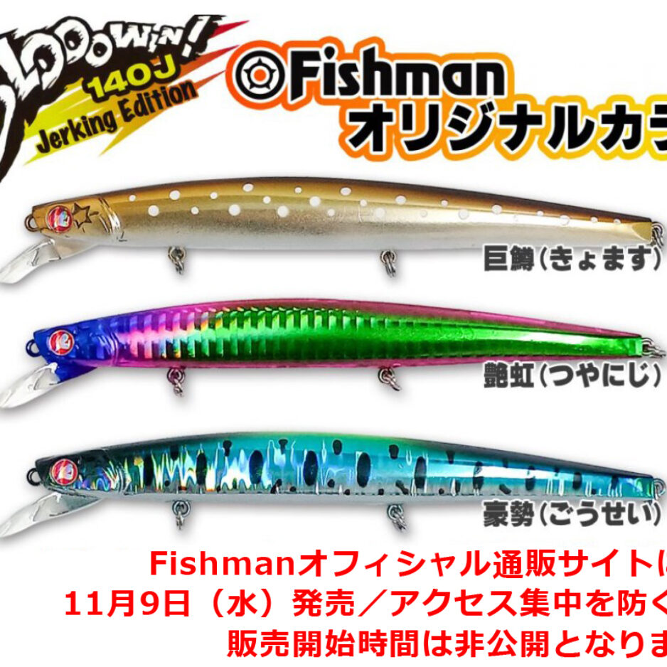 緊急告知】ブローウィン！140J（Fishman限定カラー）11月9日(水)発売！！ - Fishman（フィッシュマン）