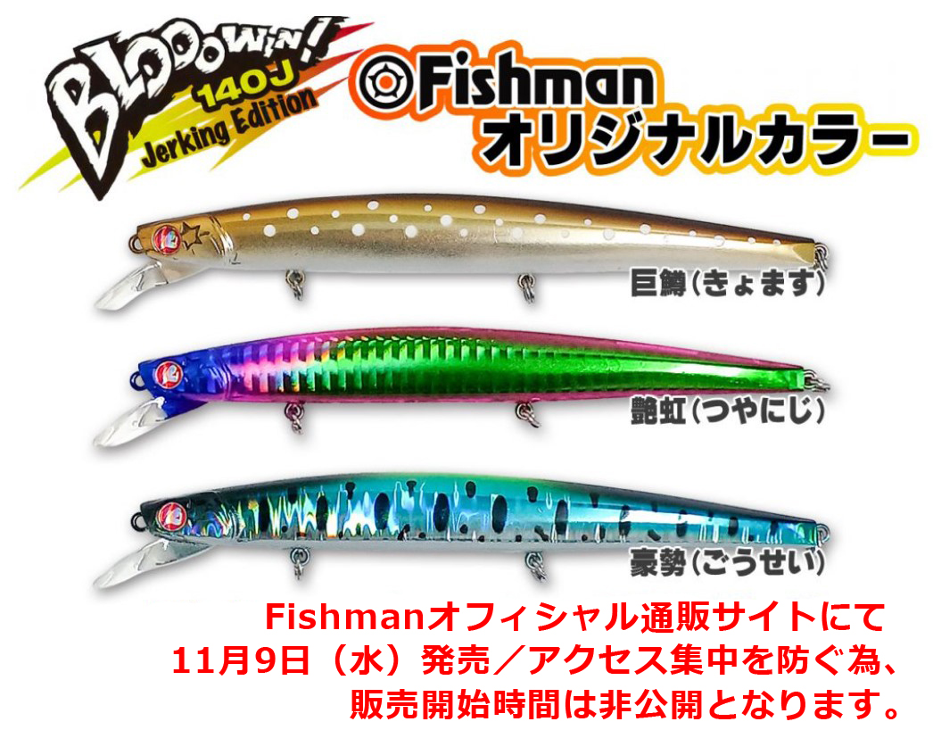 緊急告知】ブローウィン！140J（Fishman限定カラー）11月9日(水)発売 ...