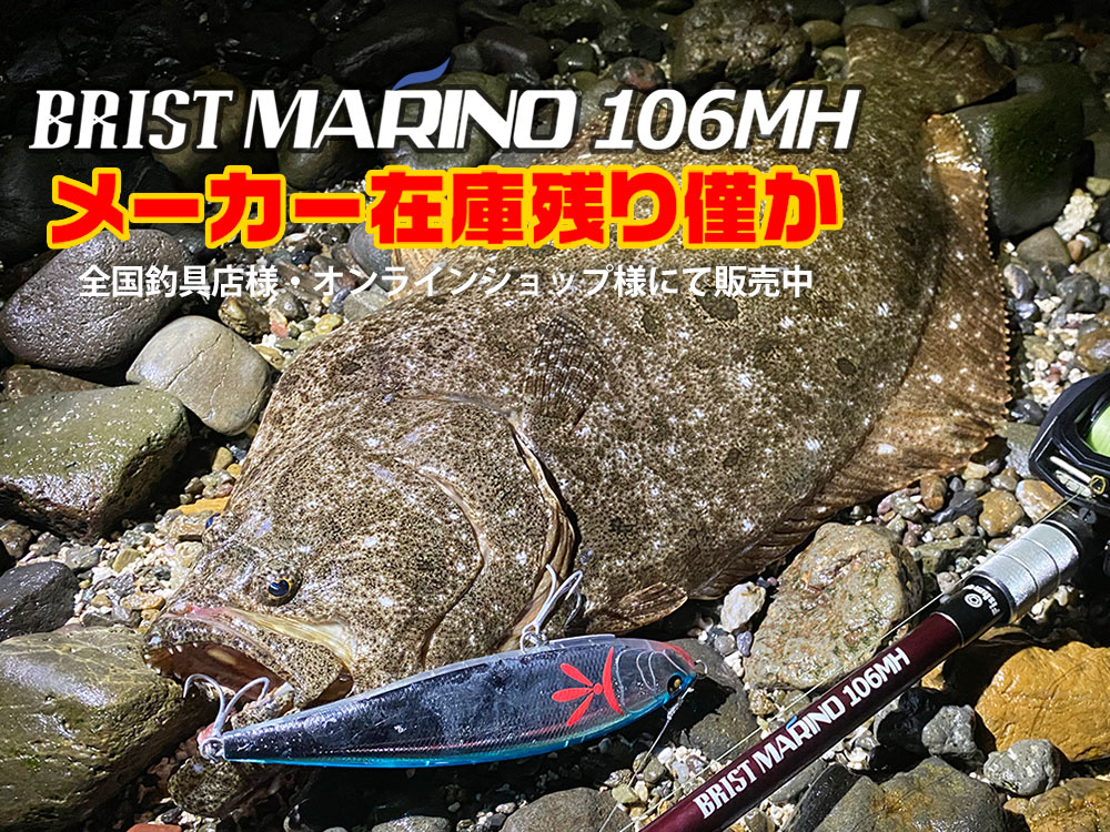 BRIST MARINO10.6MHメーカー在庫残りわずか