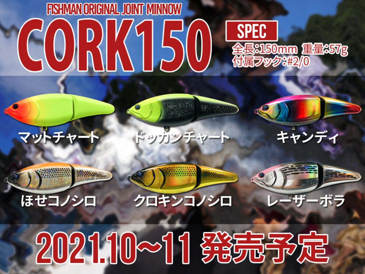 【Fishmanオリジナルミノー】CORK150 情報詳細公開 