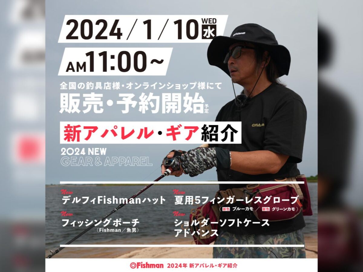 2024新商品情報】新作アパレル＆フィッシングギア 2024年1月10日(水)11