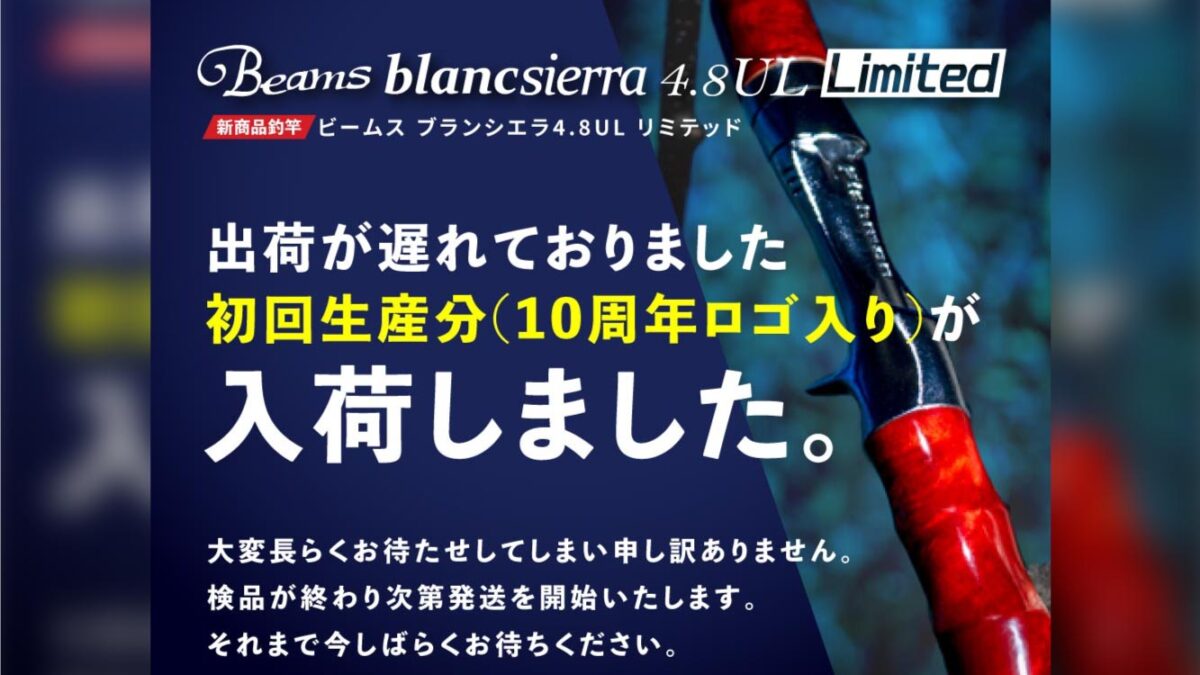 【入荷情報】Beams blancsierra4.8UL LIMITED(ビームスブラン