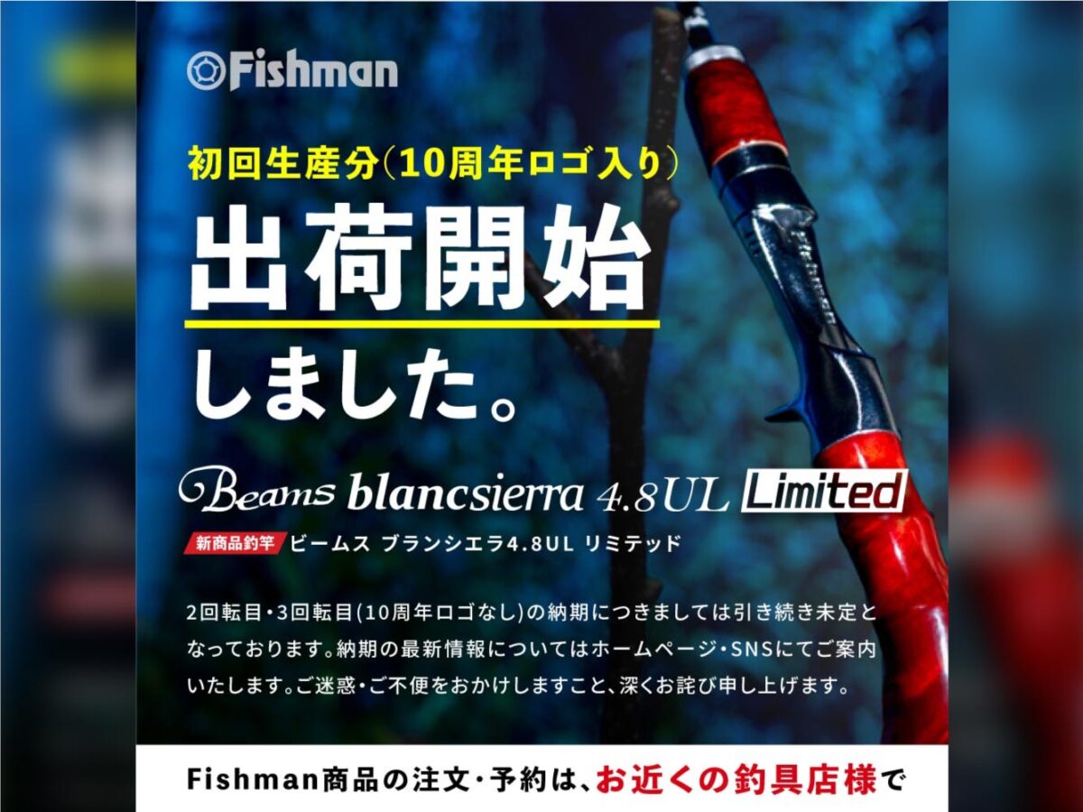 【出荷情報】Beams blancsierra4.8UL LIMITED 出荷開始