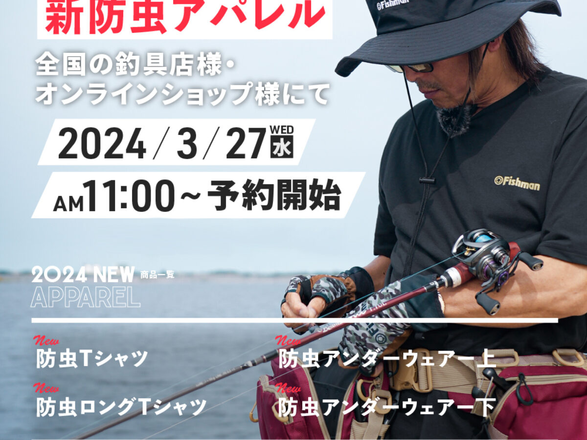 【新商品情報】Fishman防虫アパレル4種 3月27日(水)11：00～予約 