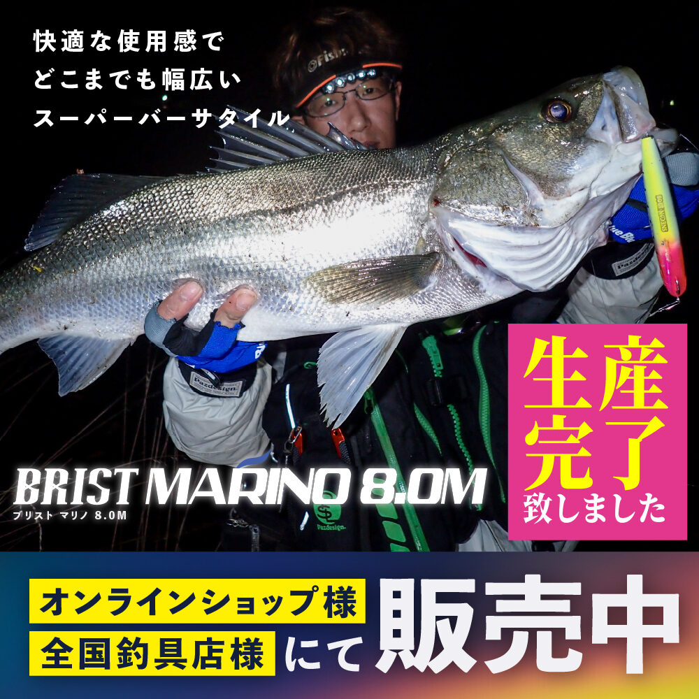 BRIST MARINO8.0M 生産完了のお知らせ