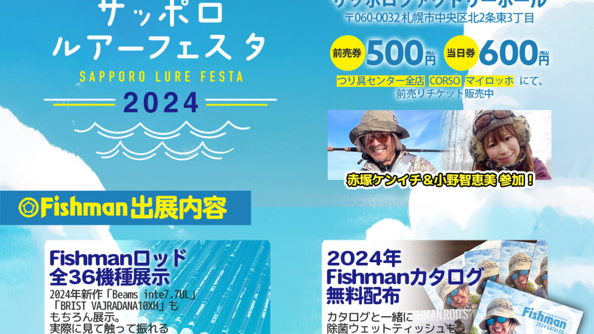 6/8(土)～9(日) サッポロルアーフェスタ2024 - Fishman（フィッシュマン）