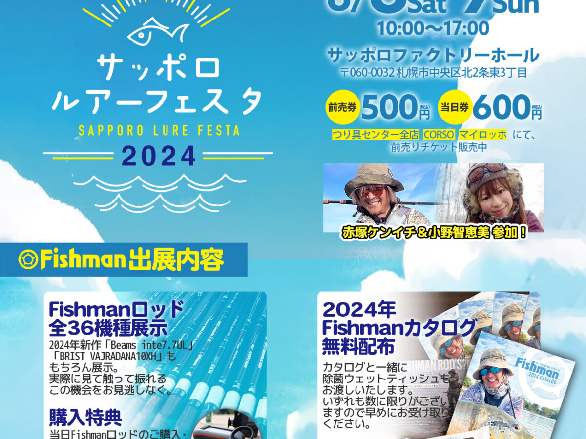 6/8(土)～9(日) サッポロルアーフェスタ2024 - Fishman（フィッシュマン）