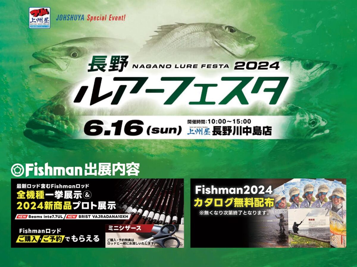 6/16(日) 長野ルアーフェスタ（展示のみ） - Fishman（フィッシュマン）