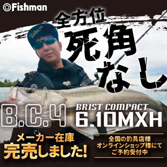 BC4 6.10MXH 初回分メーカー在庫完売