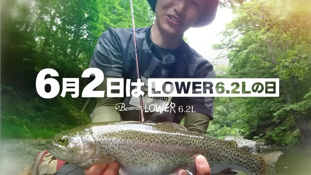 今日6月2日は「Beams LOWER 6.2L（ビームス ローワー）」記念日！／#6月2日はLOWER62Lの日 - Fishman（フィッシュマン）