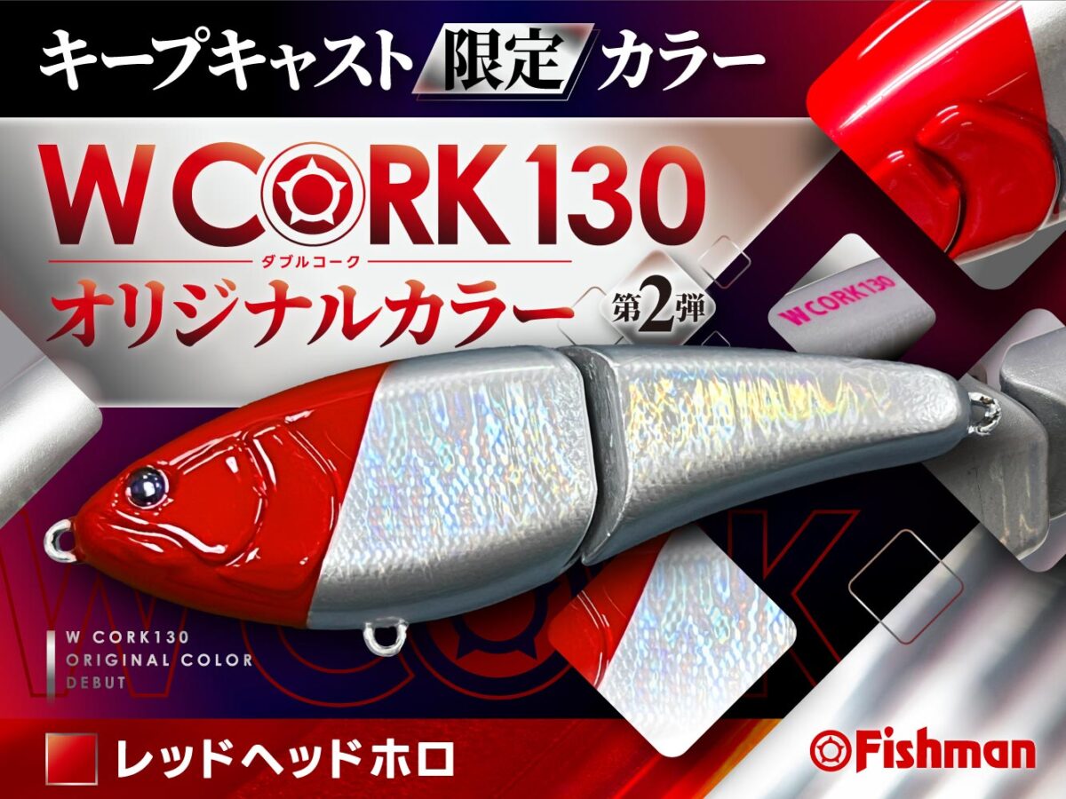 キープキャスト限定！？W CORKオリカラ第2弾発表！