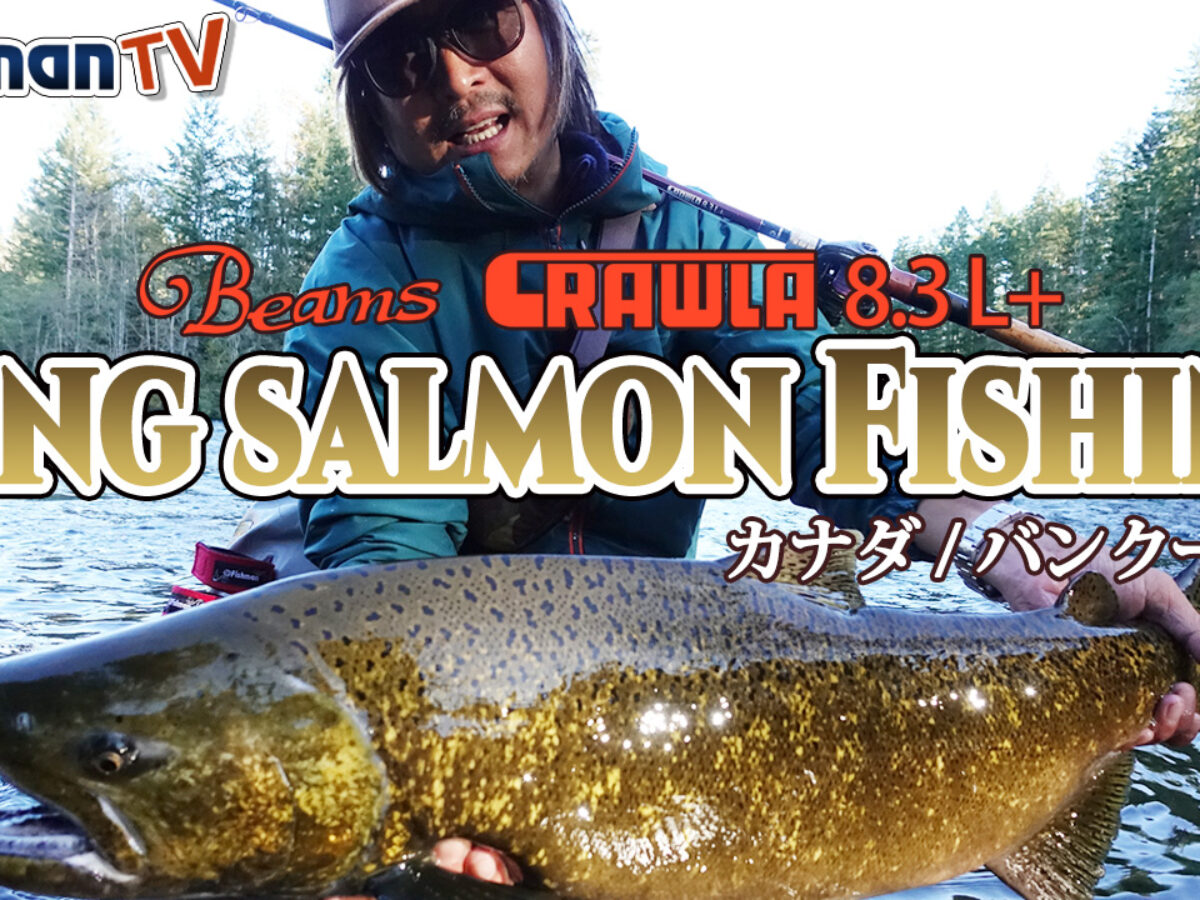 FishmanTV「CRAWLA83L+×キングサーモン編」を公開しました！