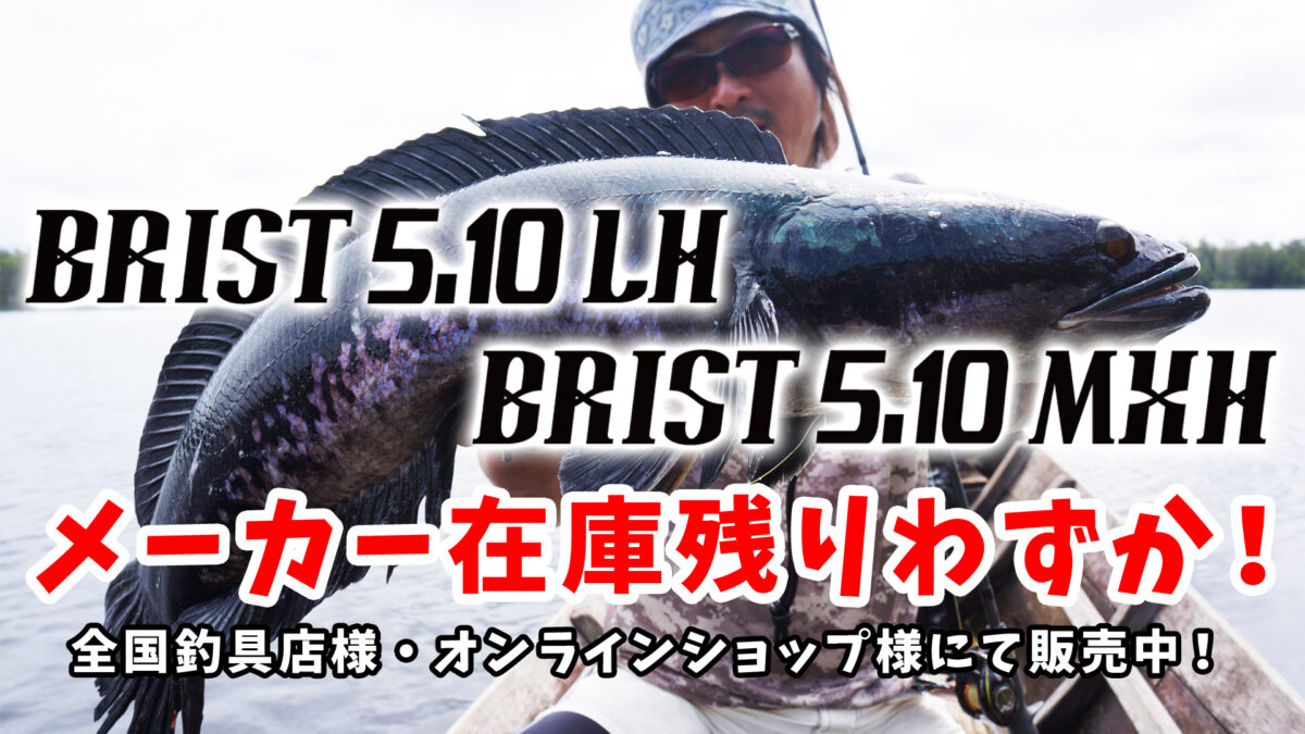 メーカー在庫残り僅か】もう買えないロッド…「BRIST 5.10LH」「BRIST 5.10MXH」 - Fishman（フィッシュマン）