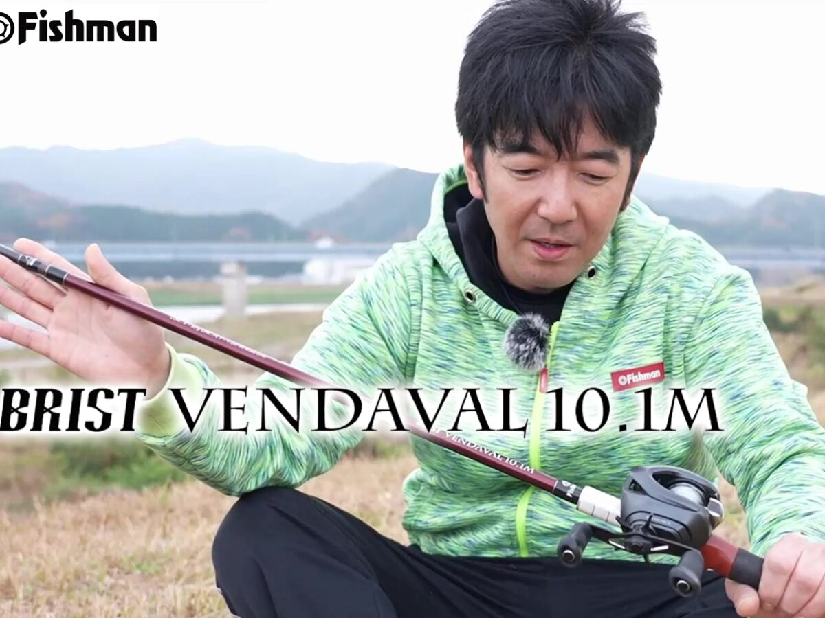 飛距離＝「BRIST VENDAVAL10.1M」。だけではないテスター梶原利起がこのロッドを選ぶ理由