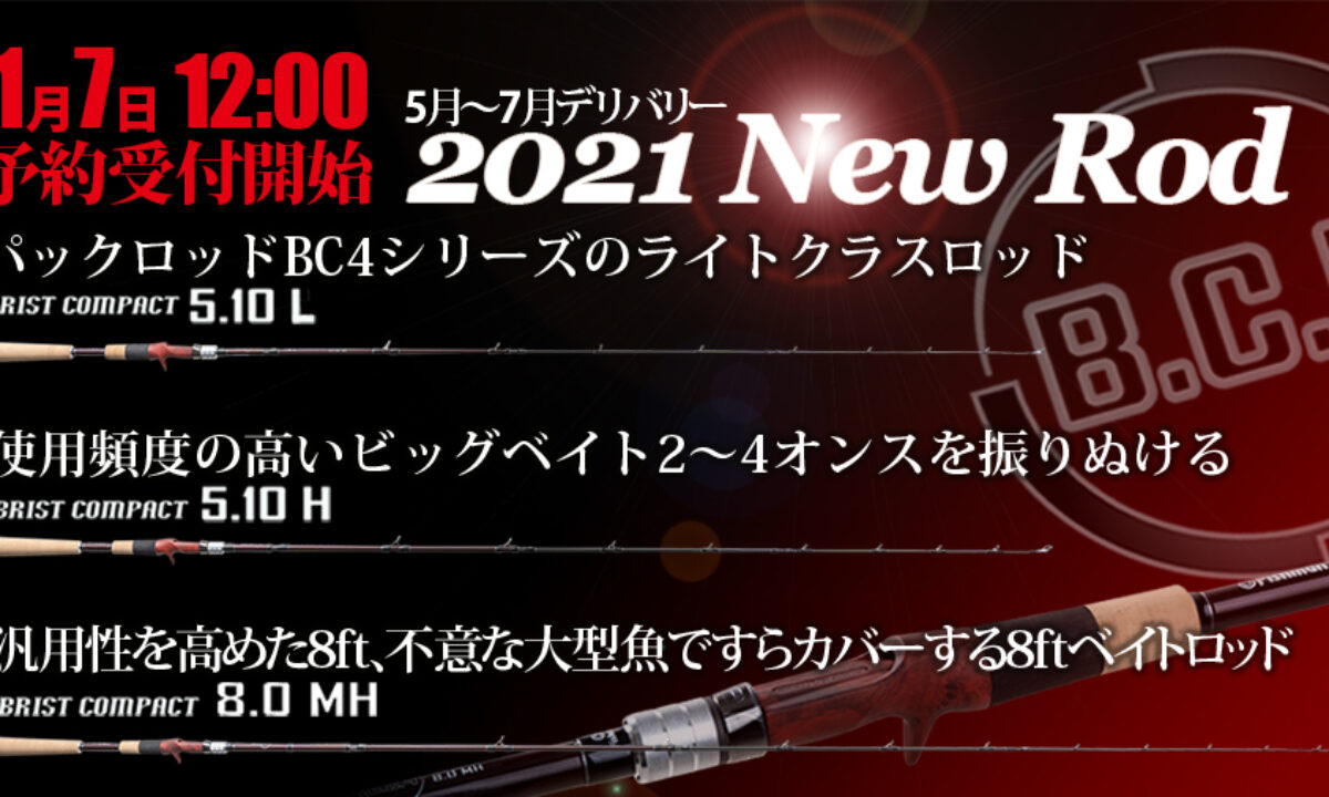 【2021年新製品ロッド情報解禁】 - Fishman（フィッシュマン）