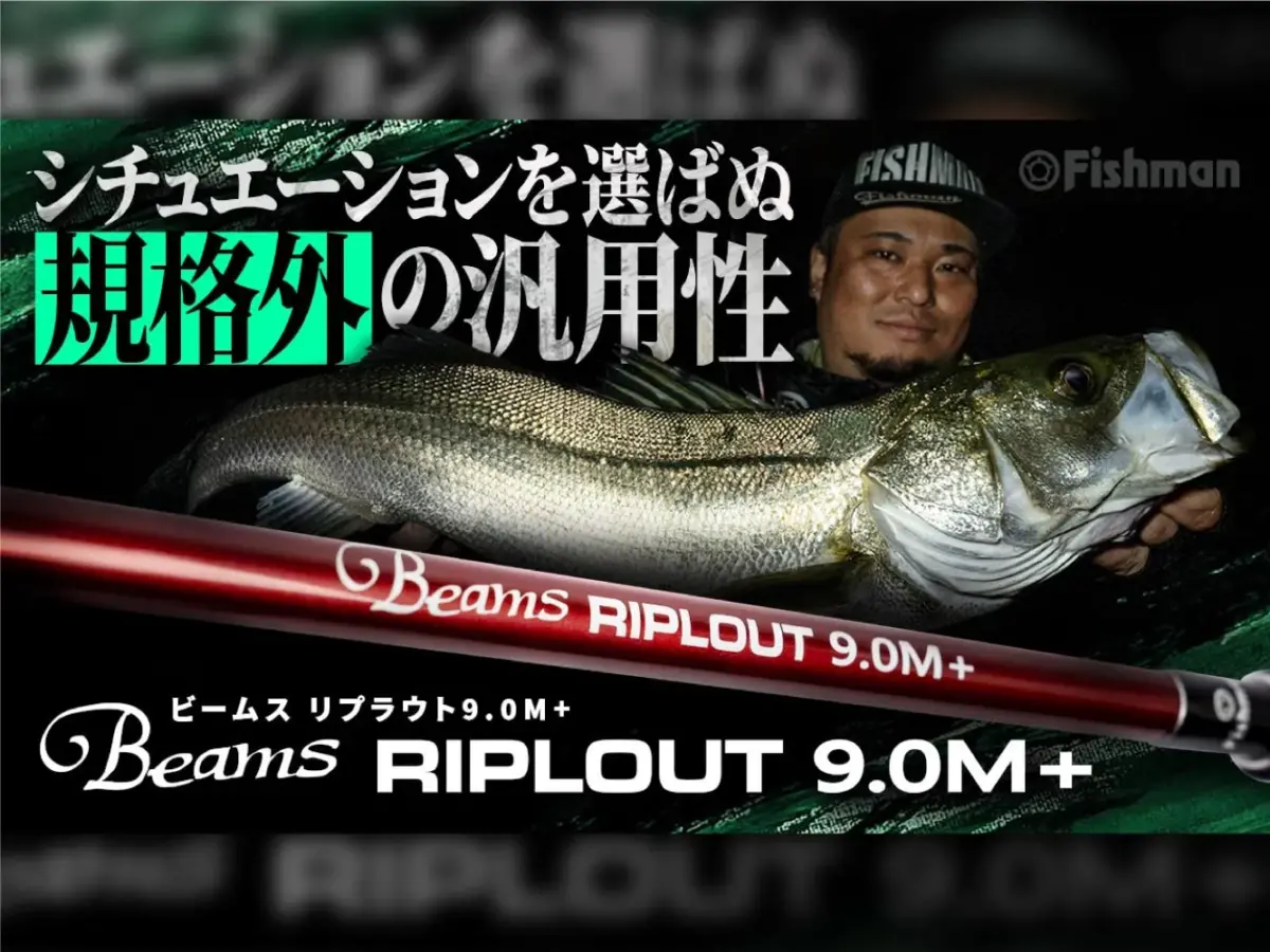 【🆕新作公開】本流・サーフ・磯・港／あらゆるルアーを遠くの”ピン”へ。「Beams RIPLOUT9.0M+（ビームス  リプラウト9.0M+）」【バーサタイル】