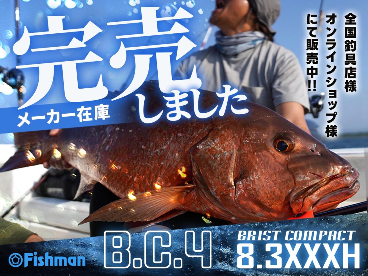 怪魚遠征に頼れる1本🎣BC4 8.3XXXHメーカー在庫完売