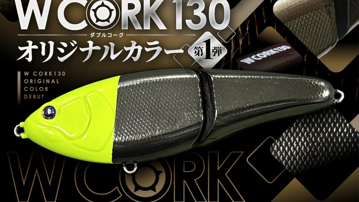 いよいよカラー公開！】W CORK130オリカラ第1弾、その名は…！ - Fishman（フィッシュマン）