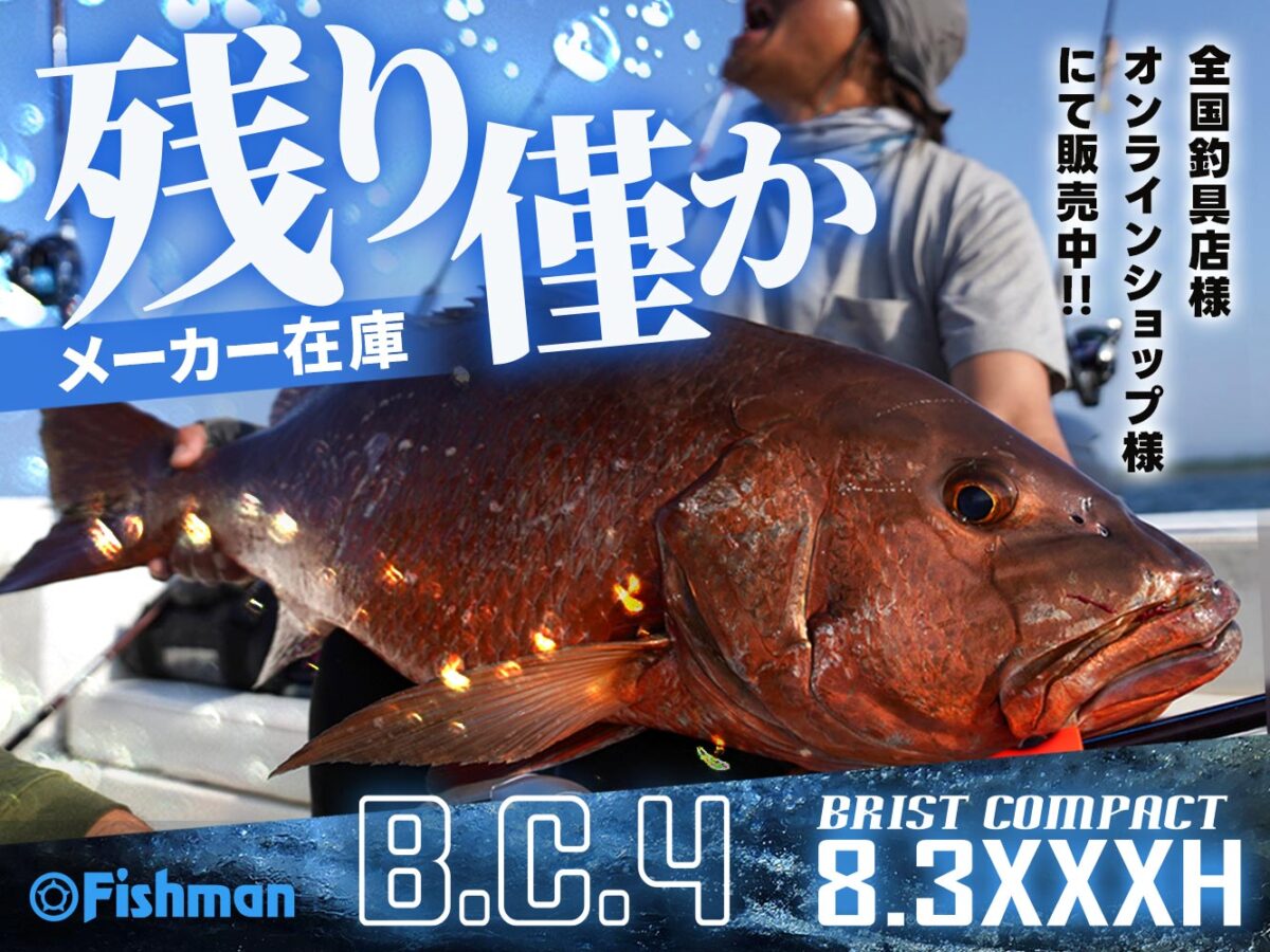 狙うは世界中のモンスター🐟BC4 8.3XXXHメーカー在庫 残りわずか