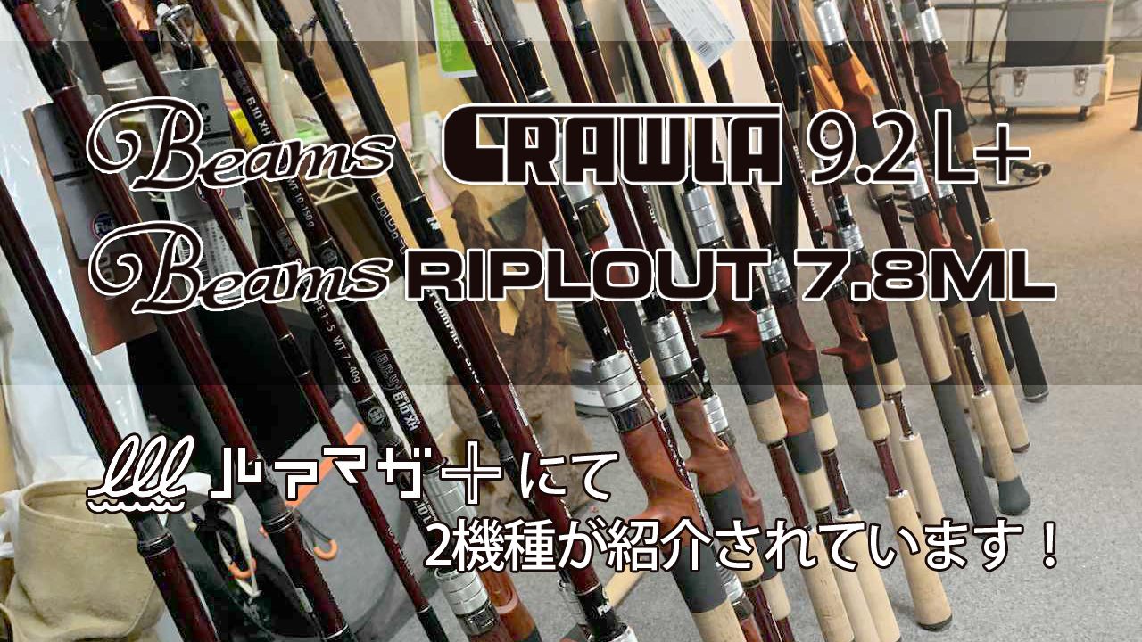 ルアマガ＋でBeams CRAWLA 9.2L+とBeams RIPLOUT 7.8MLが紹介されて