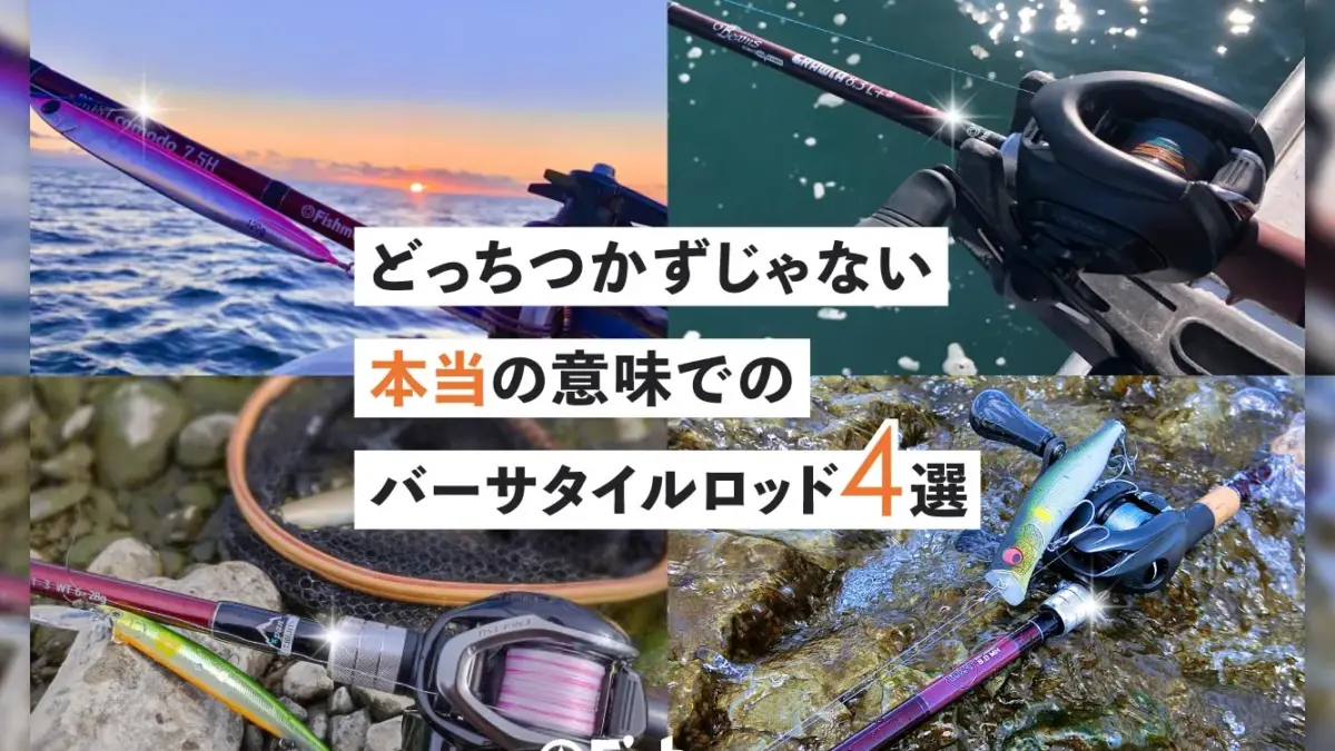 【たった1本であの釣りもこの釣りも】どっちつかずじゃない、本当の意味でのバーサタイルロッド4選 - Fishman（フィッシュマン）