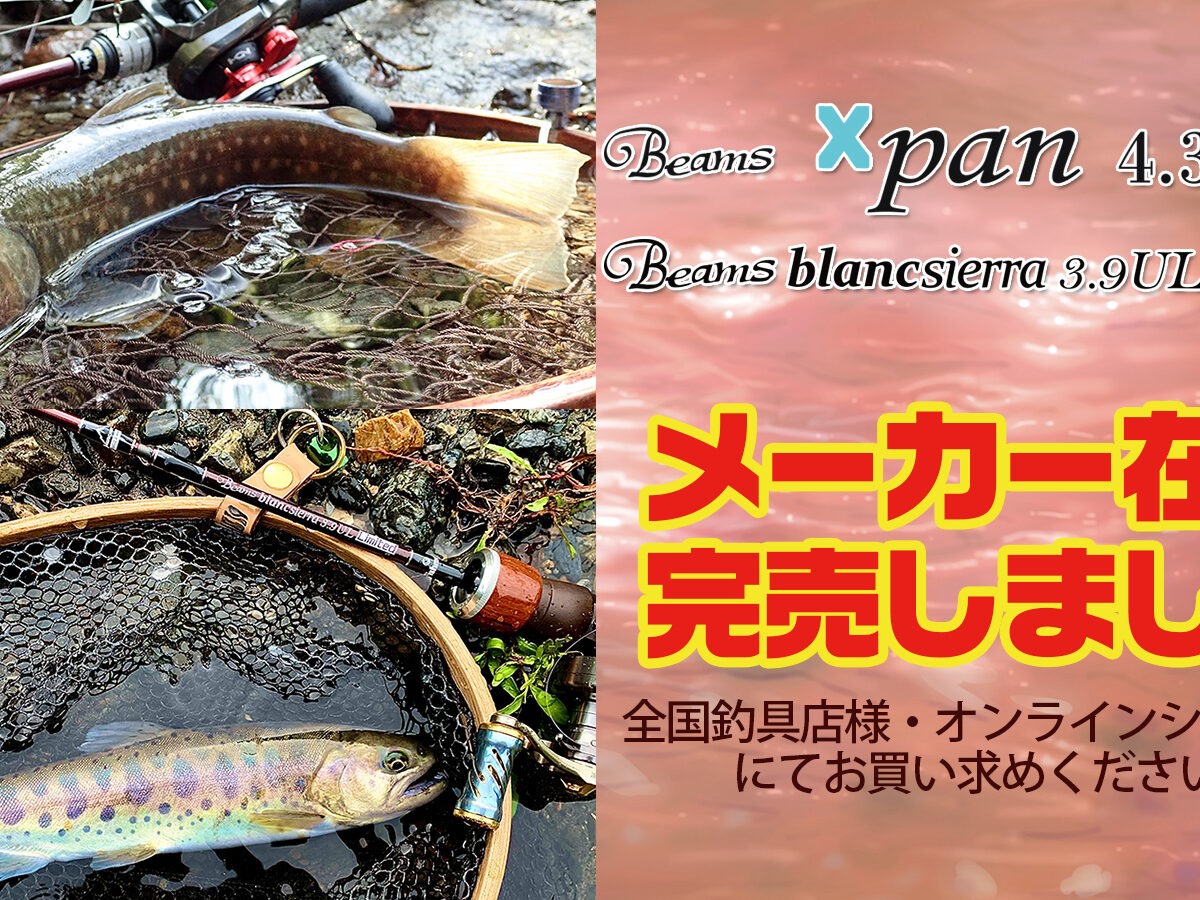 Beams Xpan 4.3LTS、Beams blancsierra 3.9UL LIMITEDのメーカー在庫が完売しました