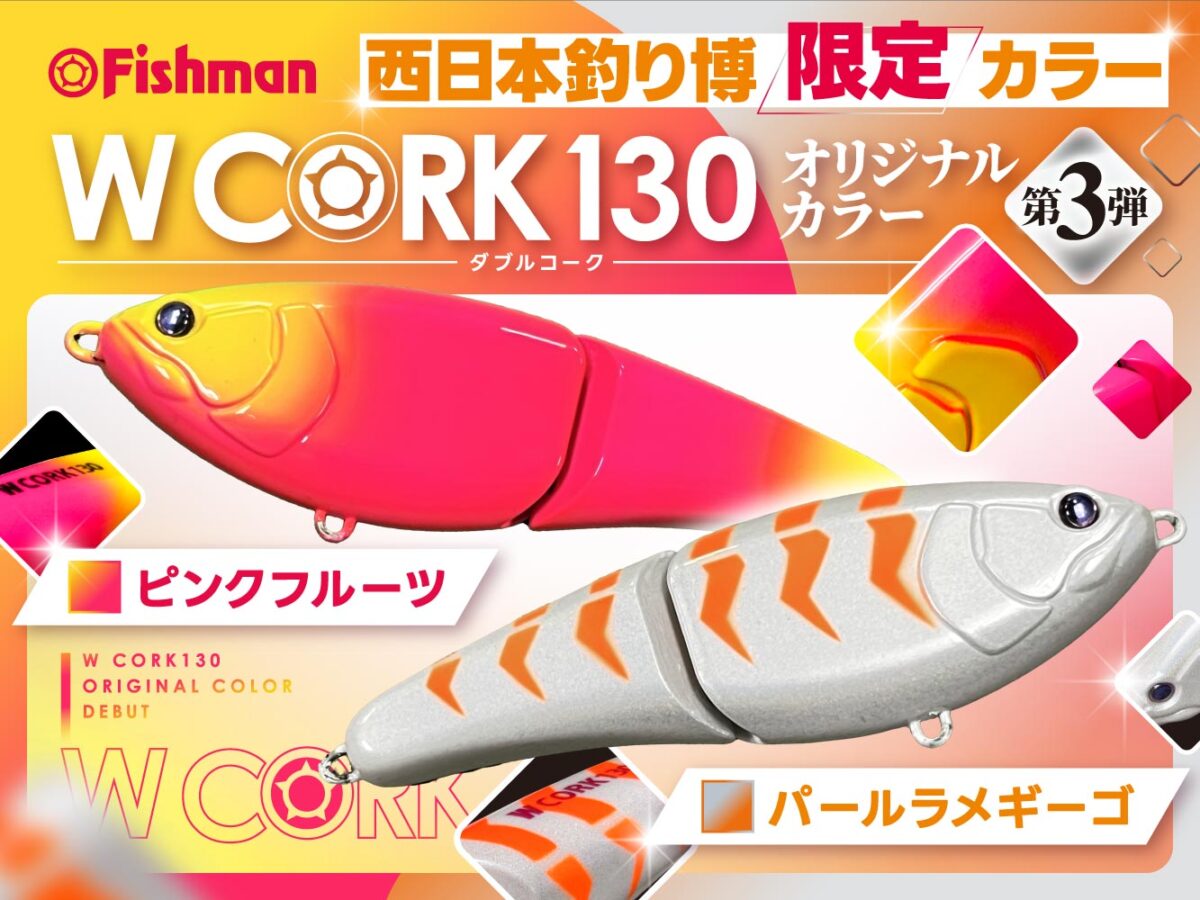 【西日本釣り博 限定カラー】W CORKオリカラ第3弾は、キュートな2カラー！