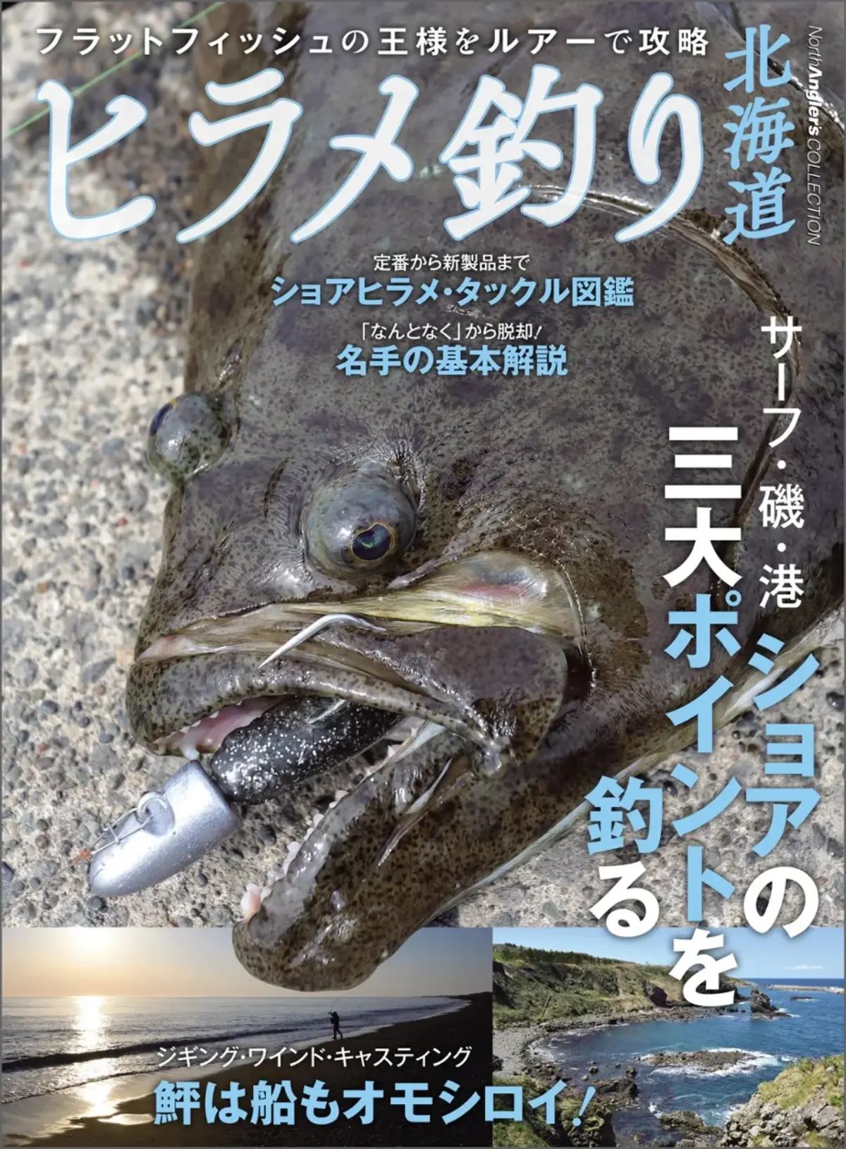 ヒラメ釣り北海道』におのちゃんの北限ヒラメ記事が掲載されております