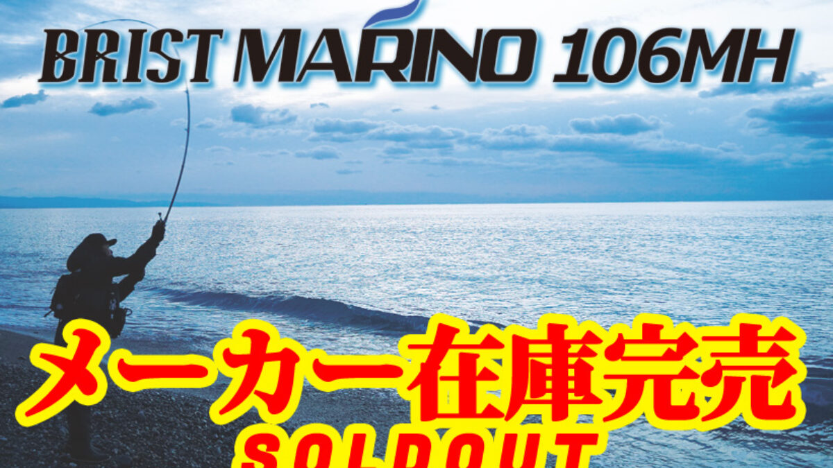 BRIST MARINO10.6MH（ブリスト マリノ）のメーカー在庫が完売致しました。