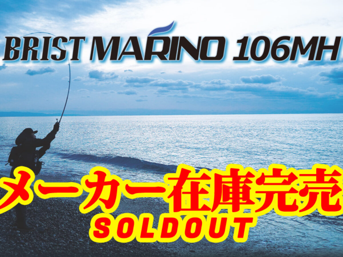 BRIST MARINO10.6MH（ブリスト マリノ）のメーカー在庫が完売致しました。