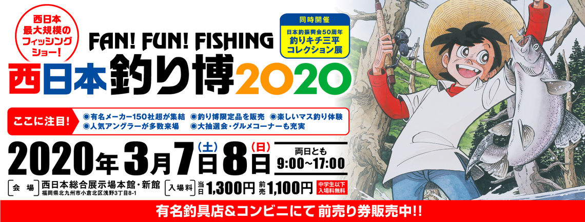 Fishmanは今年も西日本釣り博2020に出展致します！ - Fishman 