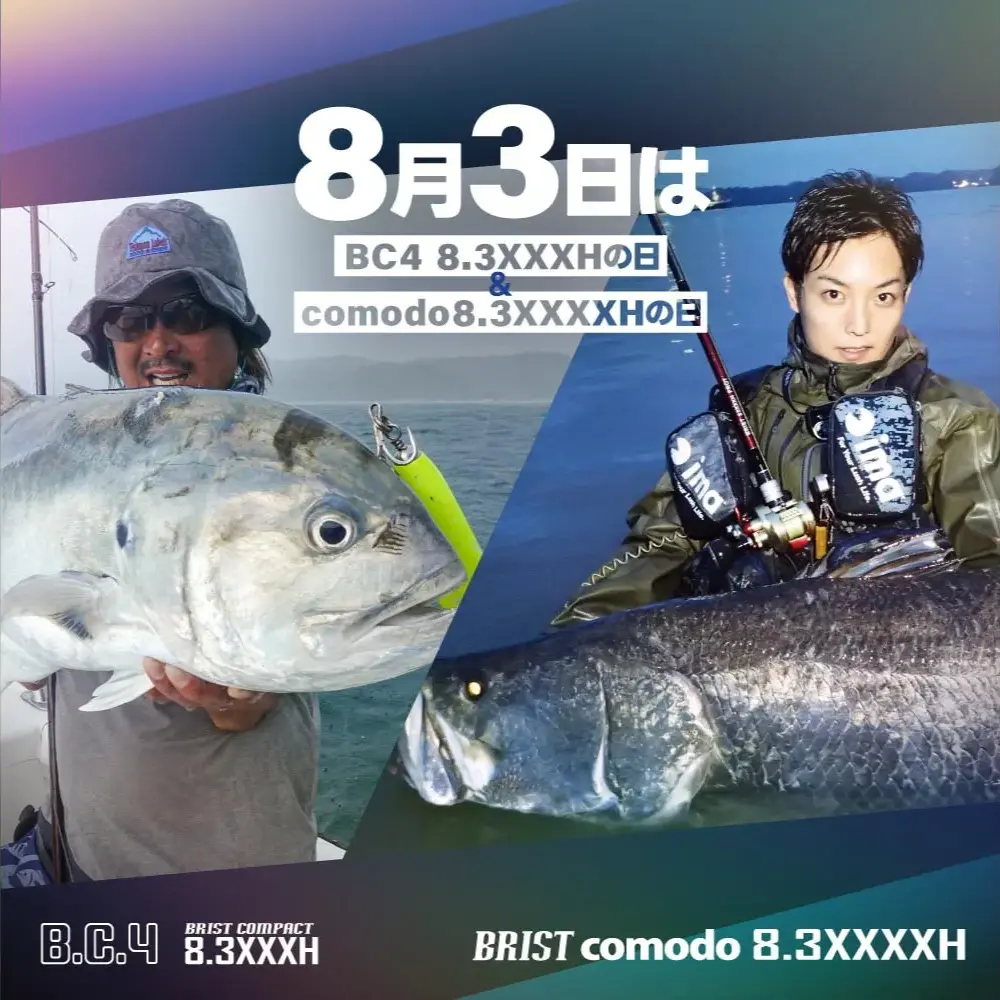 【スタイルで選べる2本の剛竿】本日8月3日は「BC4 8.3XXXH(ビーシーフォー)」「BRISTcomodo8.3XXXXH」の日