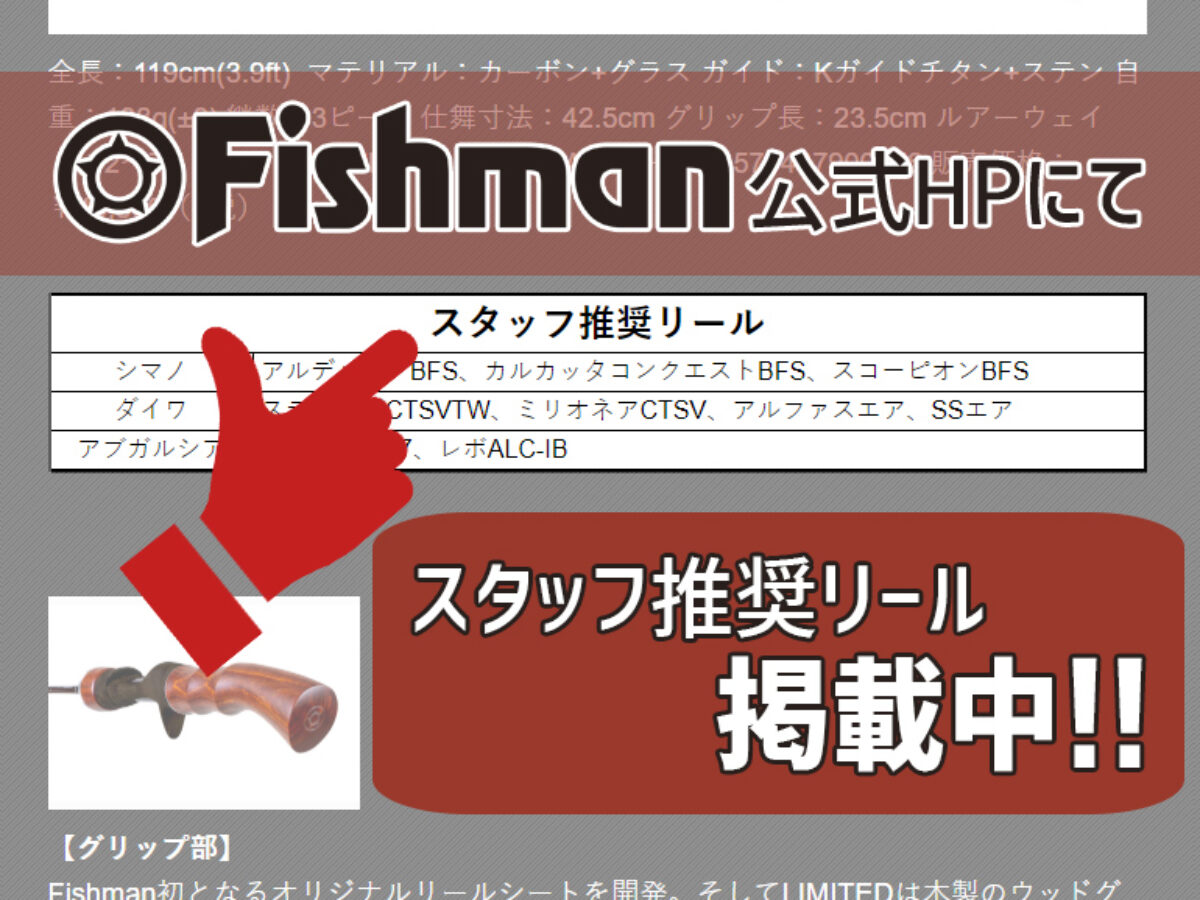 お悩み解決】スタッフ推奨リールがFishman公式ホームページに掲載中 