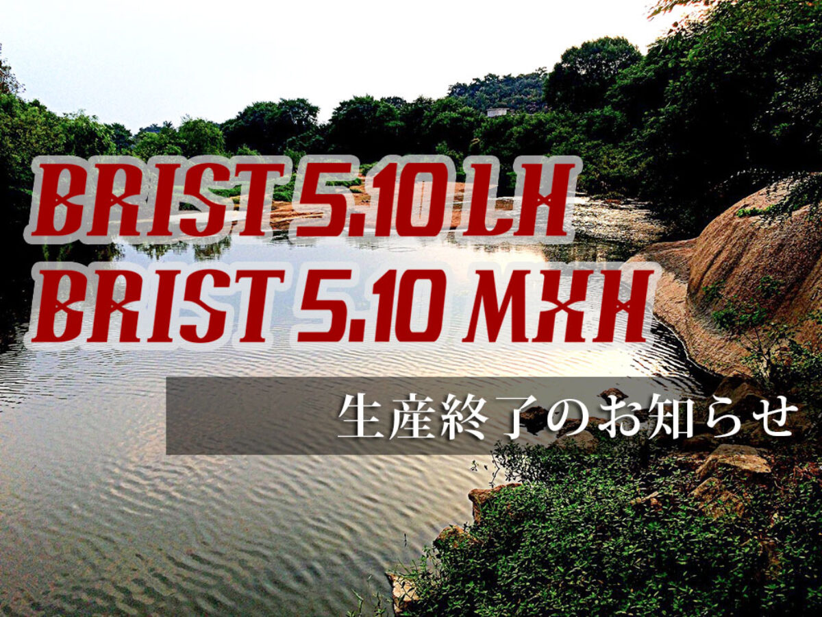 BRIST 5.10LH、5.10MXH 生産終了のお知らせ