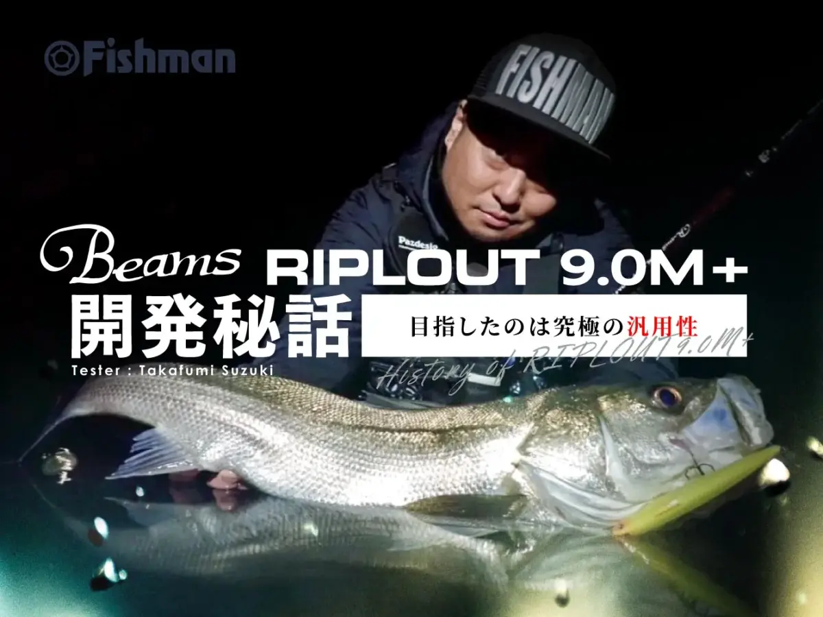 ルアー8〜60g【新品】Fishman Beams REPLOUT 90M＋　フィシュマン