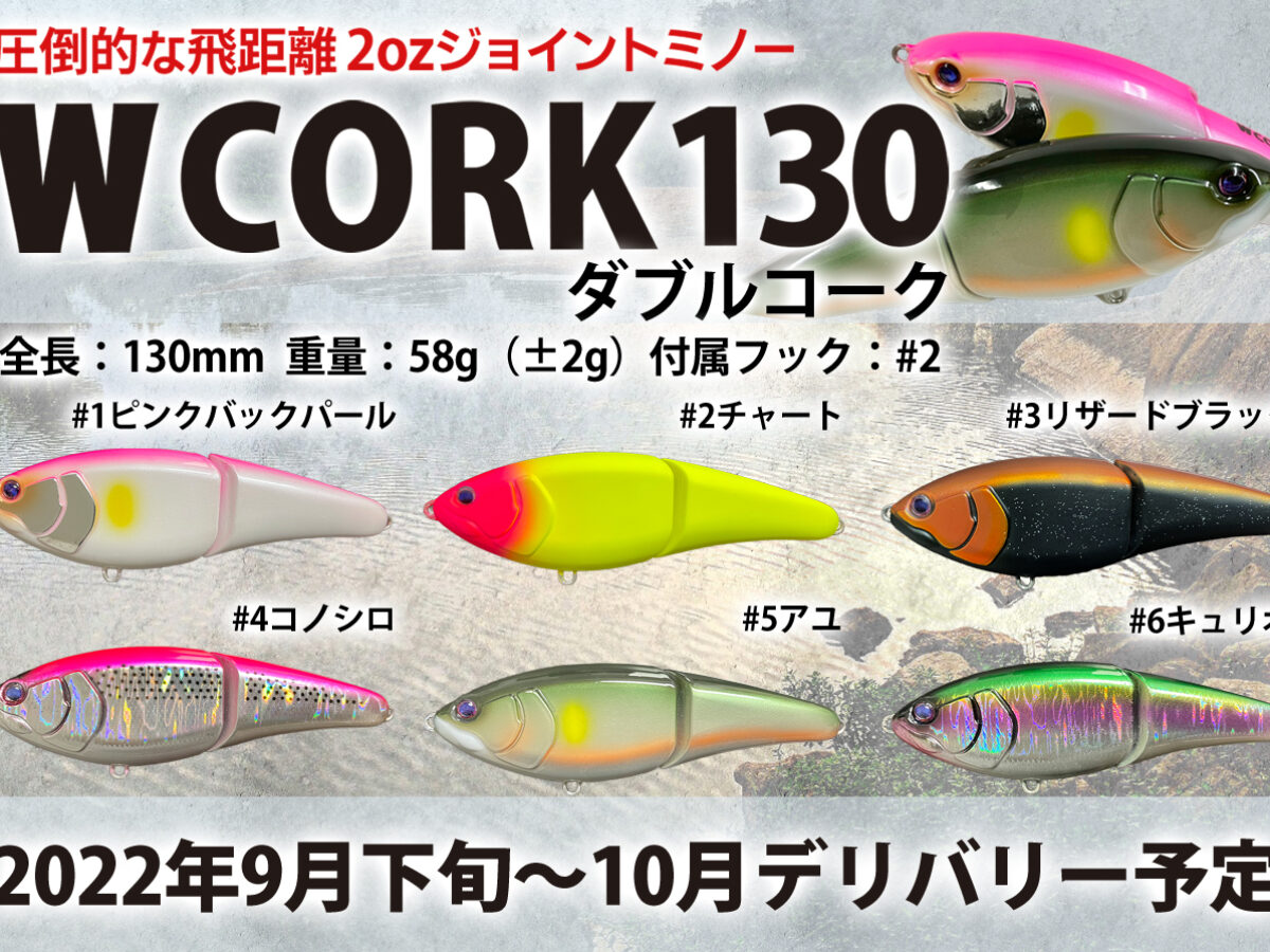 No.328 W CORK 130 2個フィッシング - ルアー用品