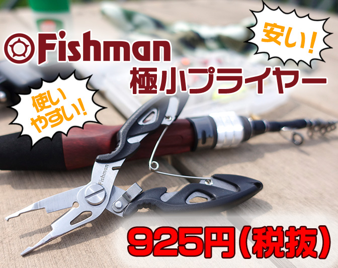 Fishman極小プライヤーが安くて使いやすい！ - Fishman（フィッシュマン）