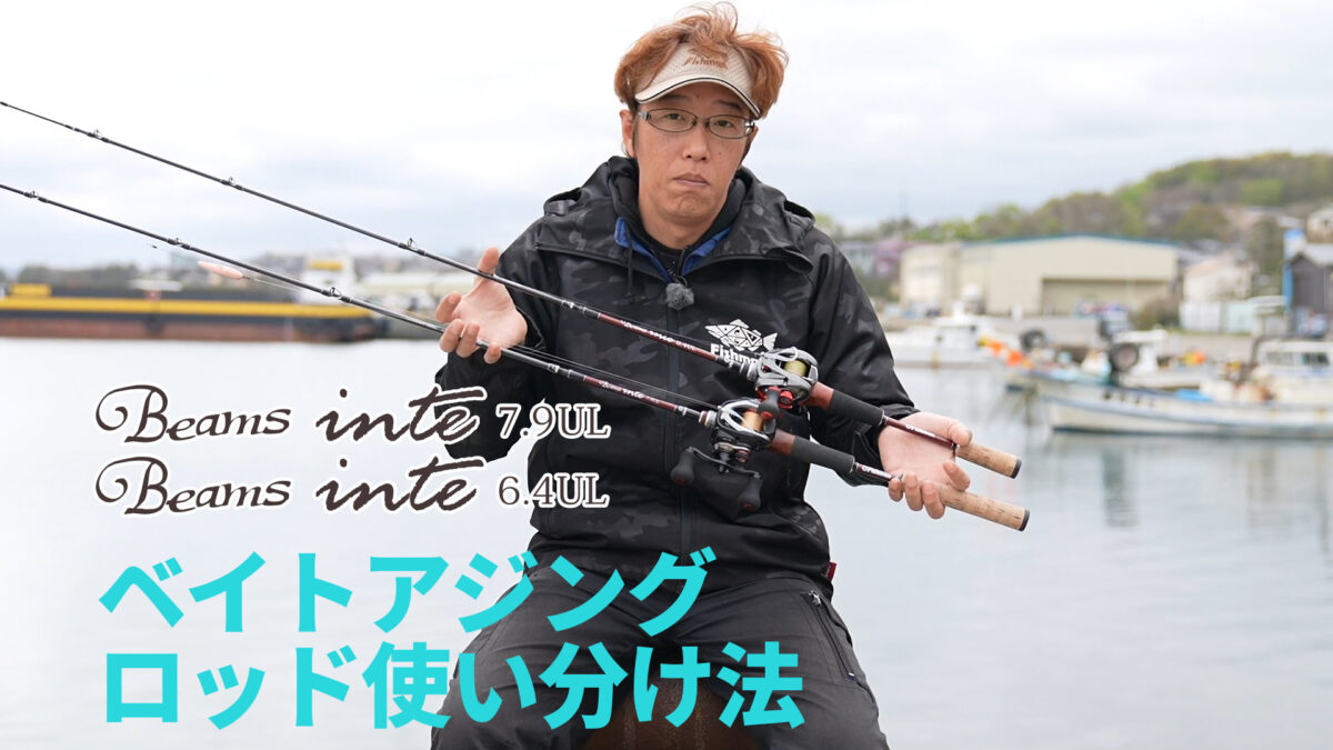 Beams inte6.4UL、7.9UL使い分け ～アジング編～ - Fishman