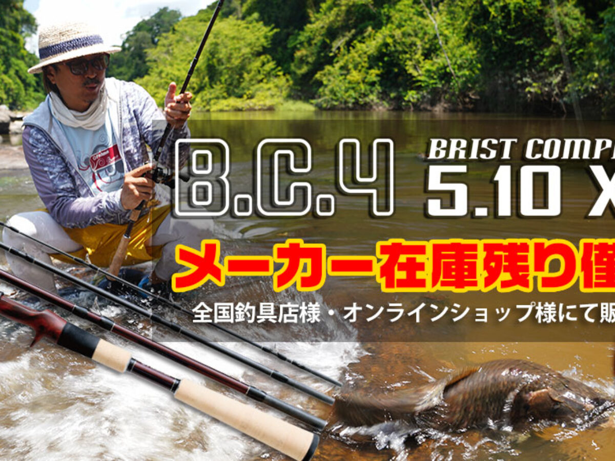 BC4 5.10XHメーカー在庫残りわずか