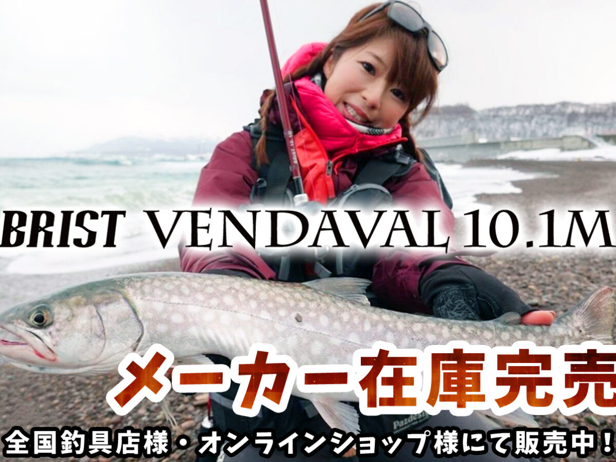 【お早めに！】人気の1本「BRIST VENDAVAL 10.1M」メーカー在庫が完売いたしました