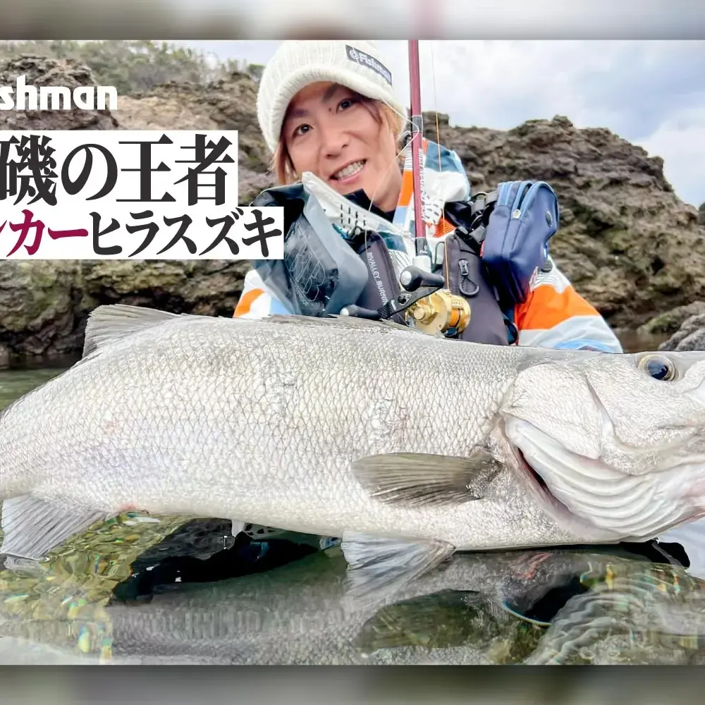 荒磯の王者ランカーヒラスズキとの出会い