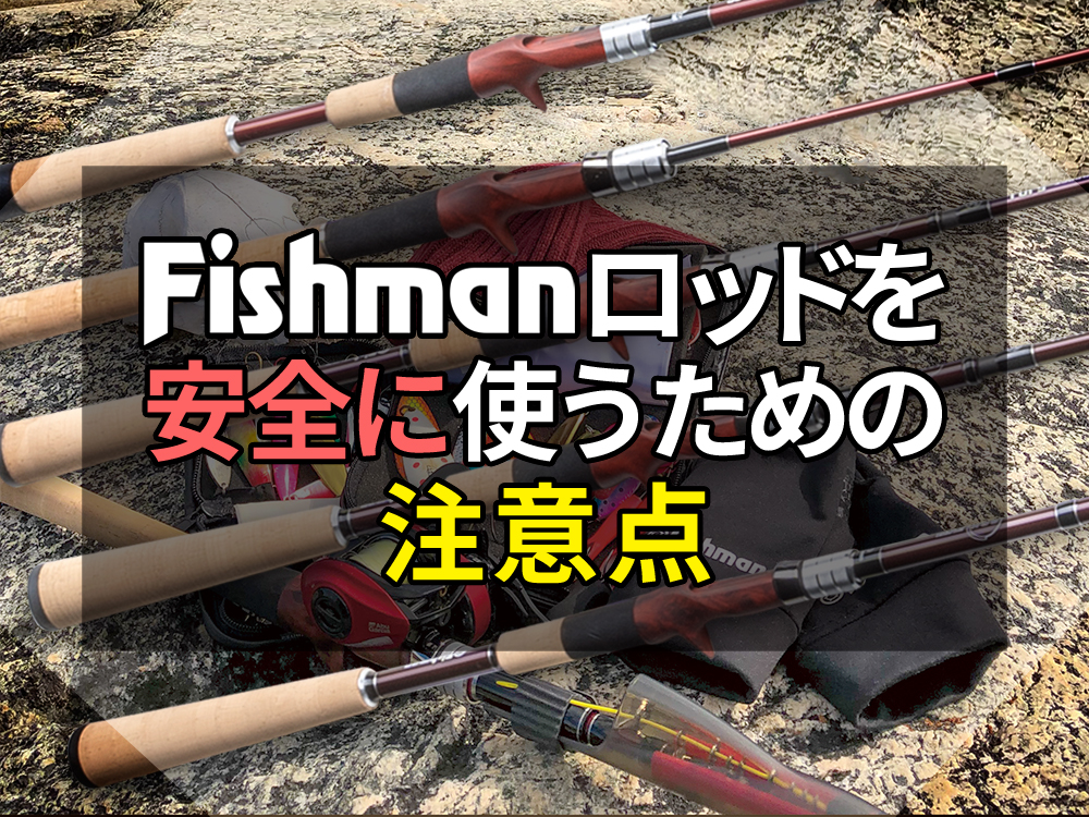 Fishmanロッドを安全にお使いいただくための注意点