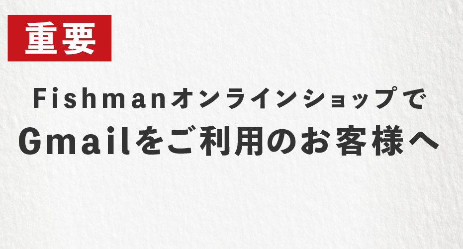 Gmailアドレスをご利用のお客様へ