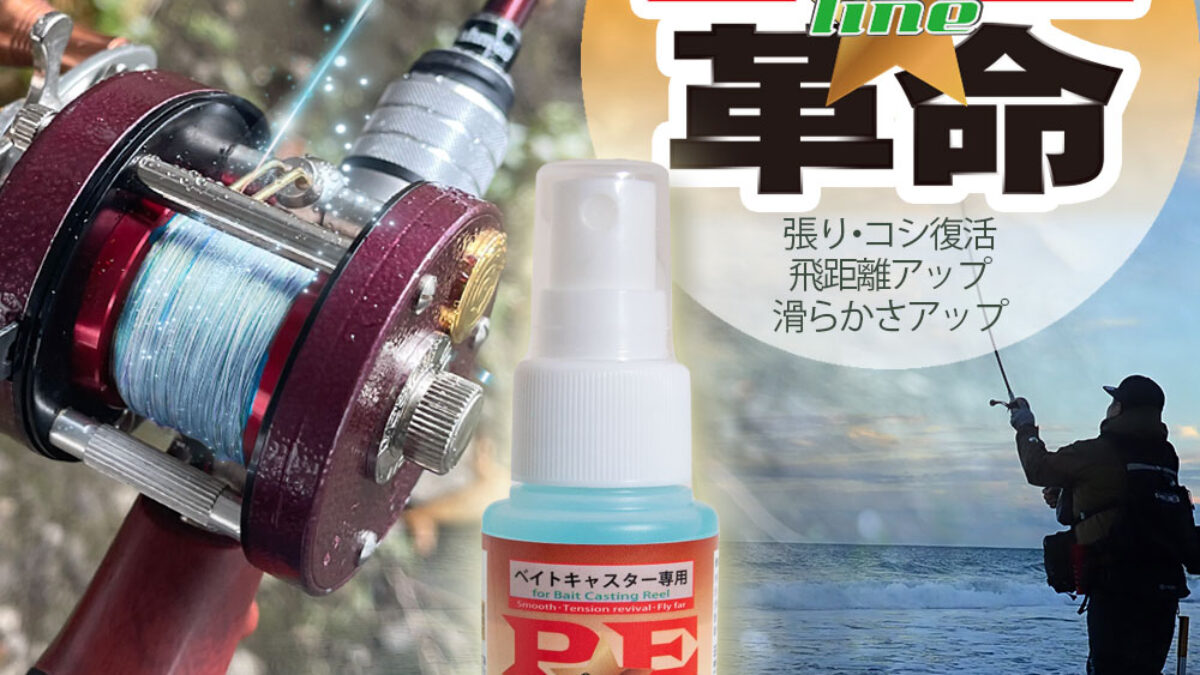 再出荷開始】サッと一吹き、PEラインに革命を起こす「PE革命」 - Fishman（フィッシュマン）